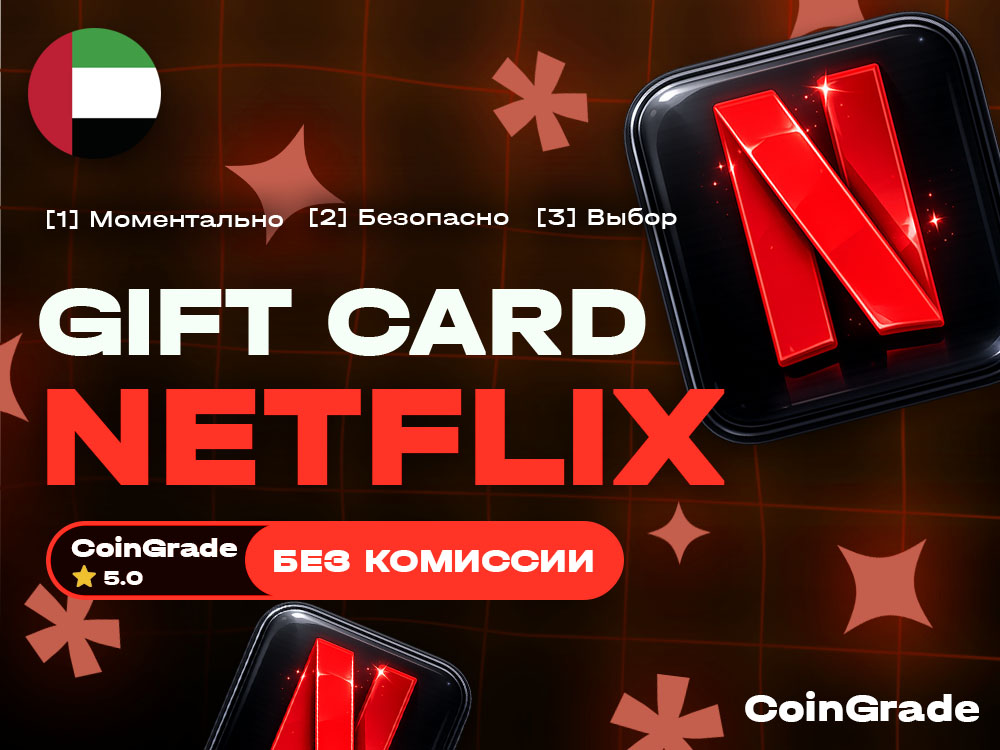 Netflix Подарочная карта 100-500 AED