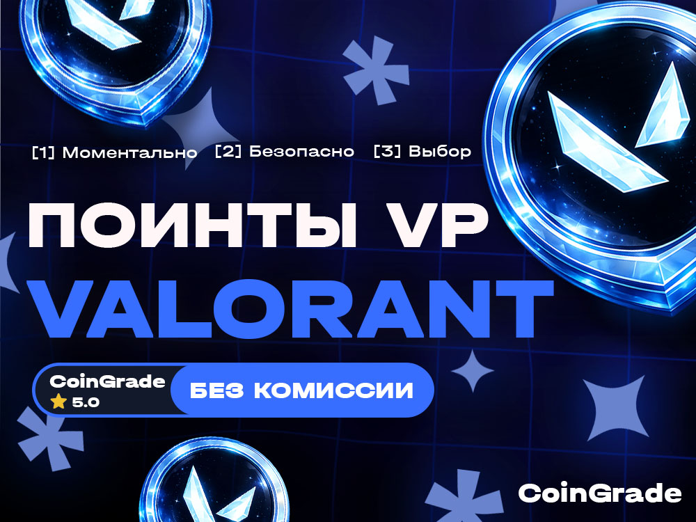 Valorant Поинты VP